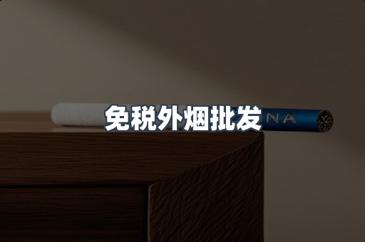 免税外烟批发