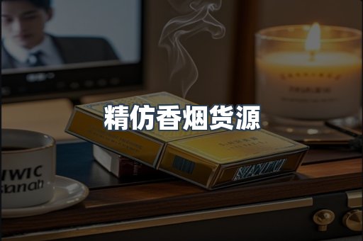 精仿香烟货源